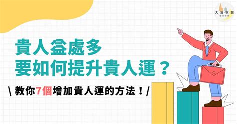 如何增加貴人運|讓貴人幫一把 6招讓你下半年超旺「升官、加薪都來」。